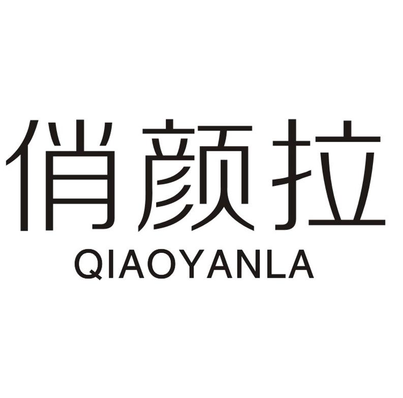 俏颜拉
