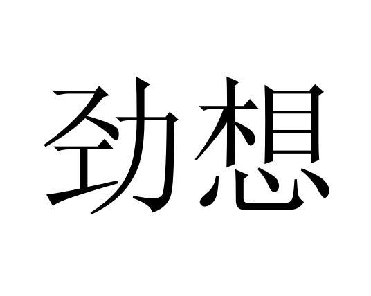 劲想