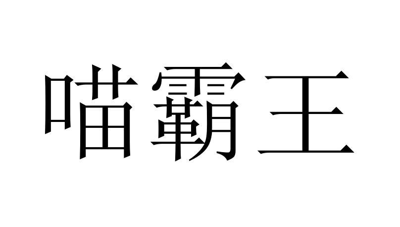 喵霸王