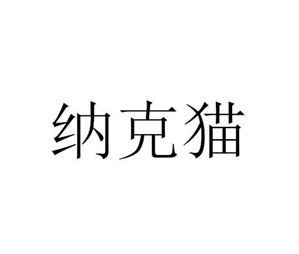 纳克猫