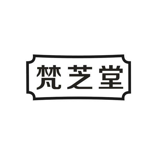 梵芝堂