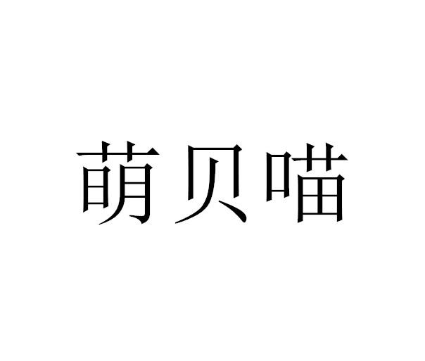 萌贝喵