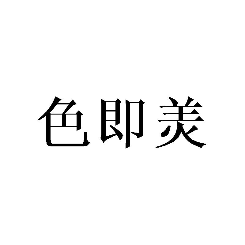 色即羙