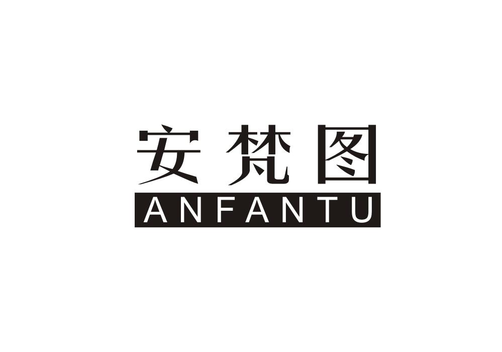 安梵图