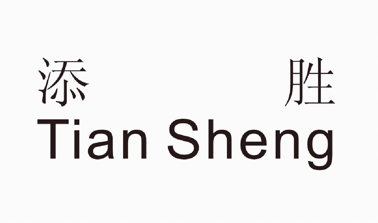 添胜