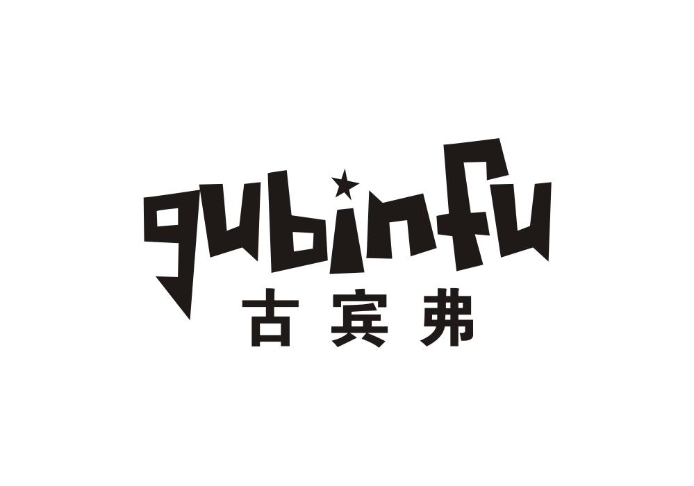 古宾弗