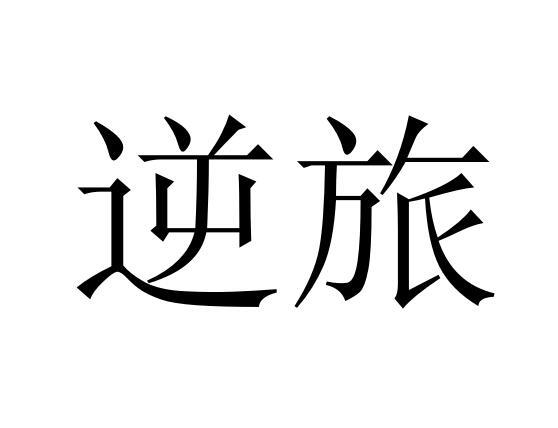 逆旅