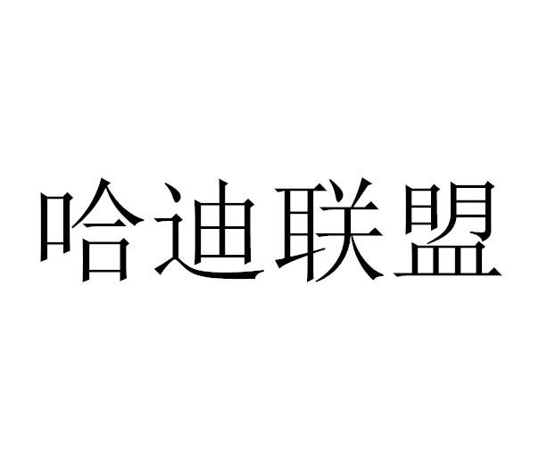 哈迪联盟