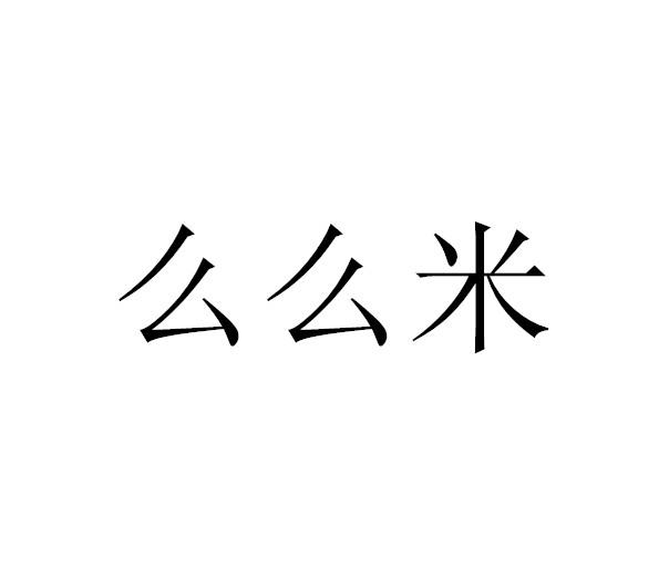 么么米