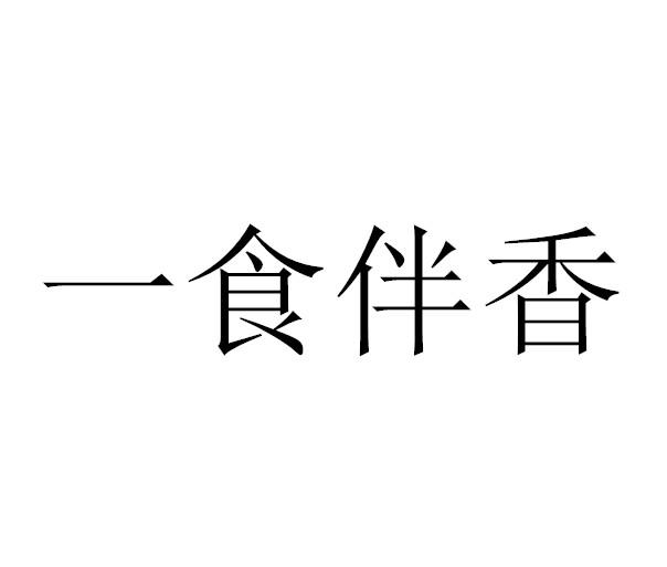 一食伴香