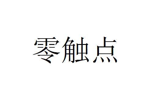 零触点