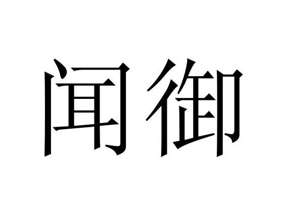闻御