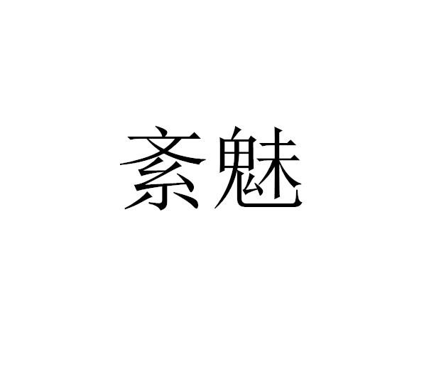 紊魅