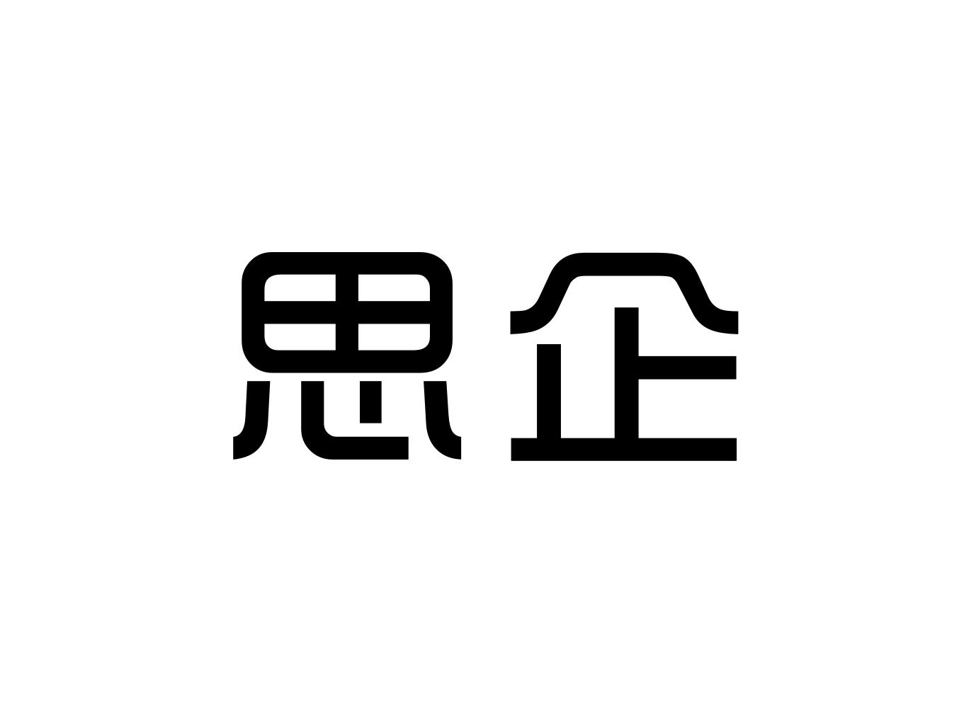思企