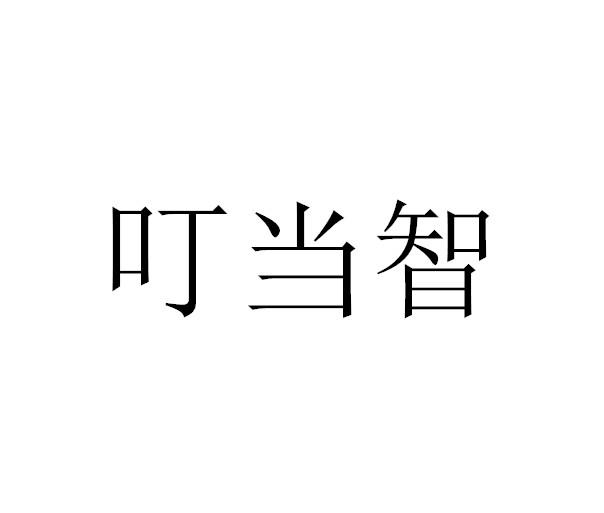 叮当智