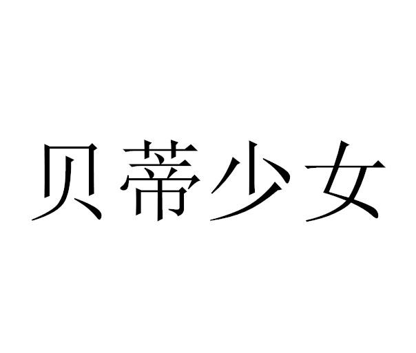 贝蒂少女