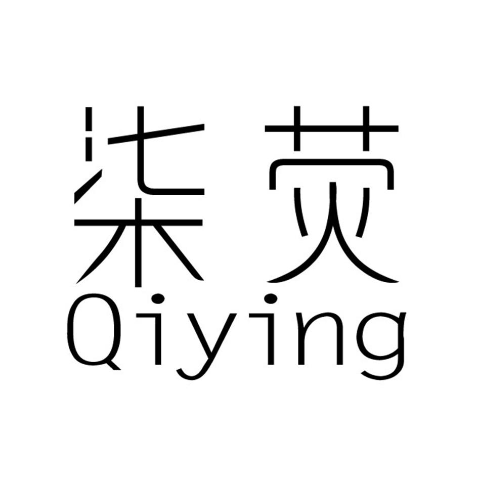柒荧