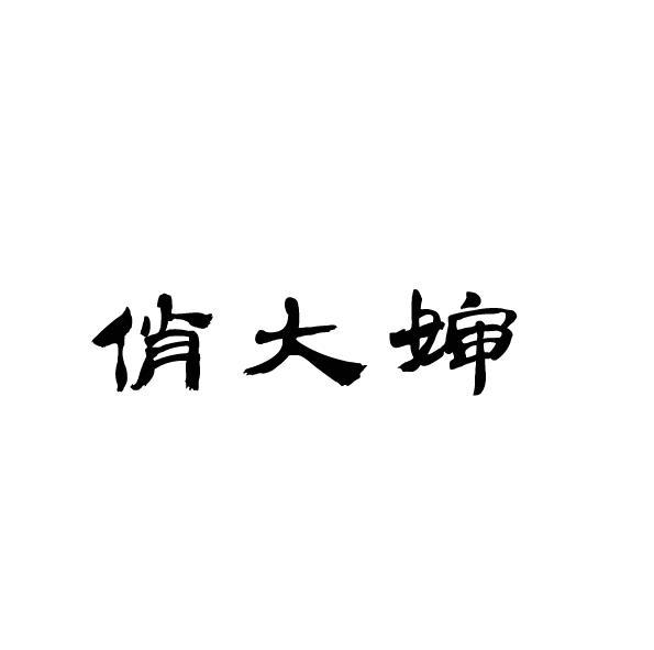 俏大婶