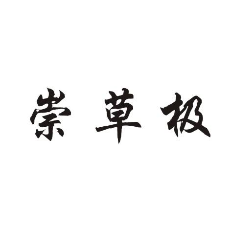 崇草极