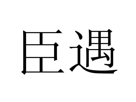 臣遇