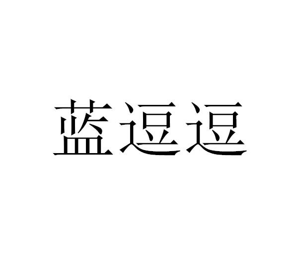 蓝逗逗