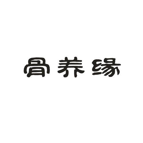 骨养缘