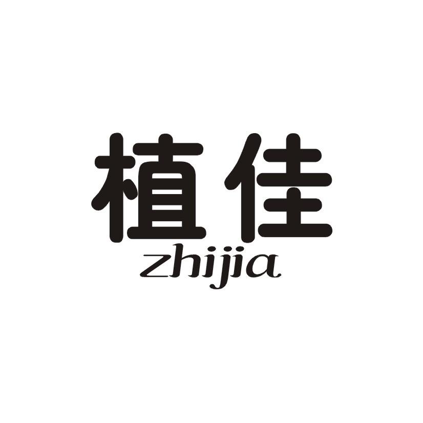 植佳