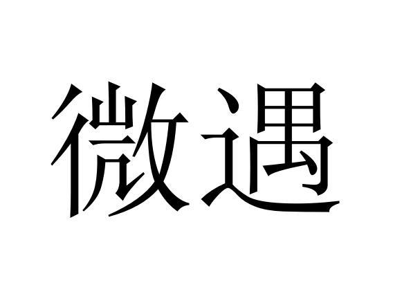 微遇