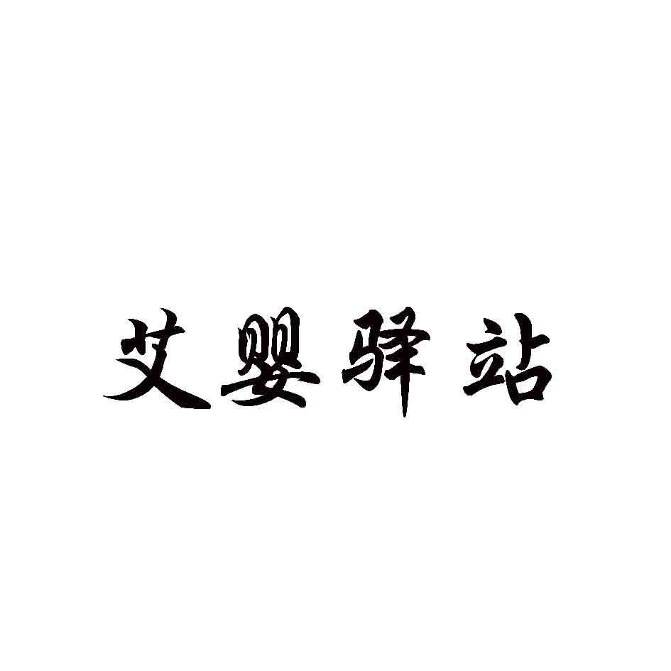 艾婴驿站