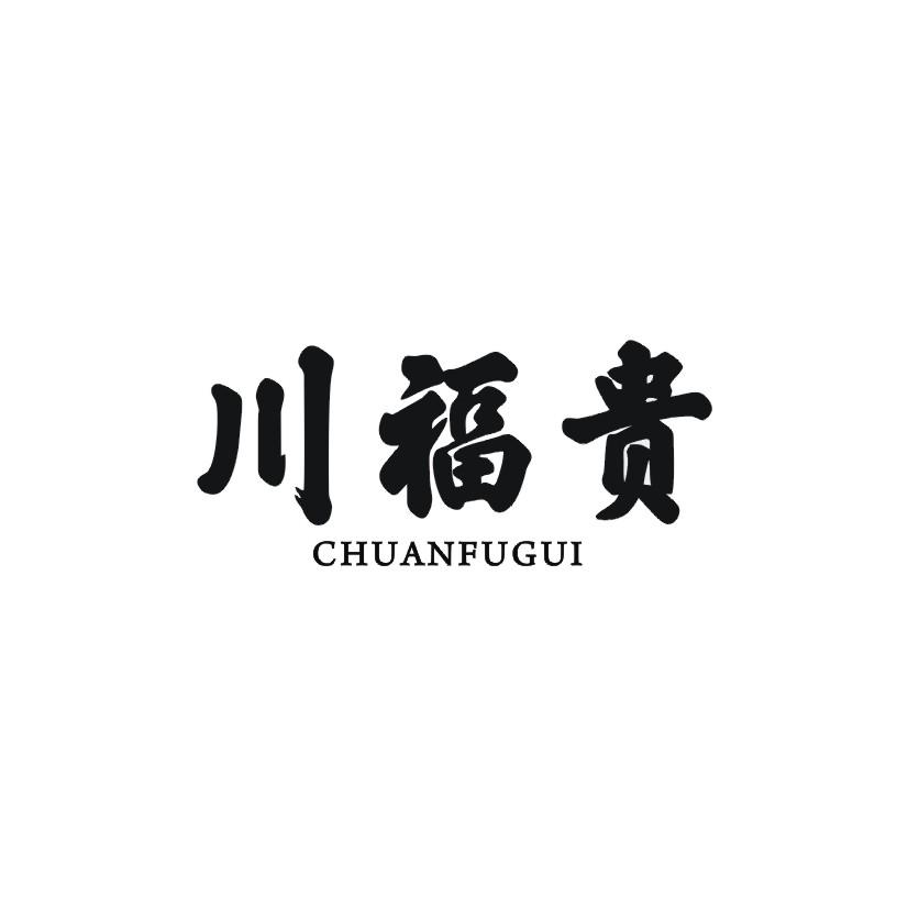 川福贵