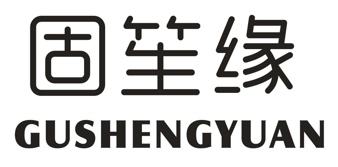 固笙缘