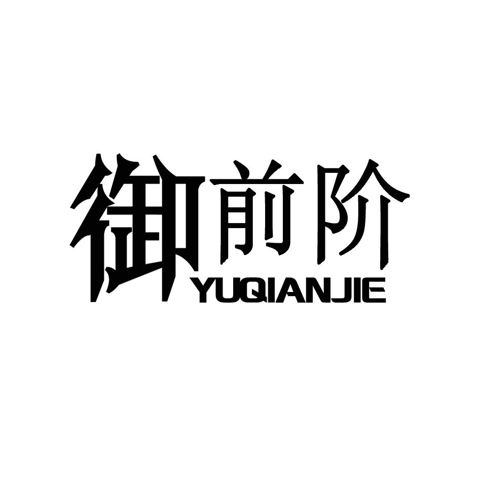 御前阶