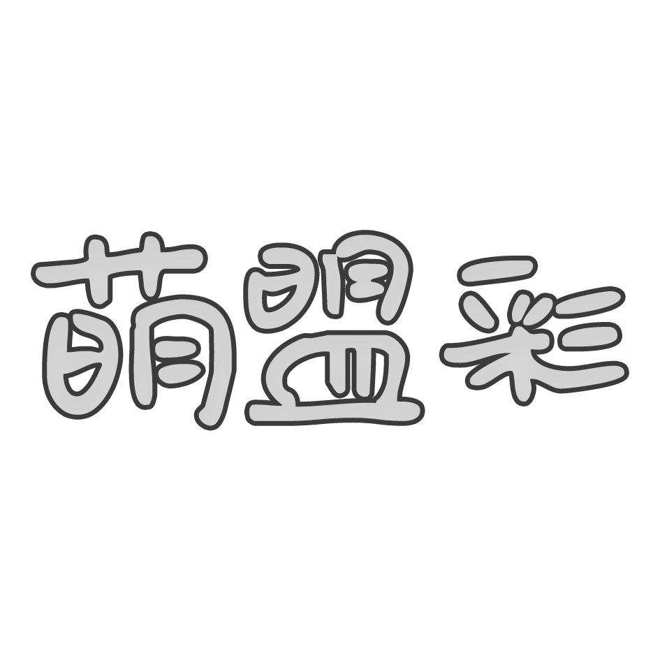 萌盟彩