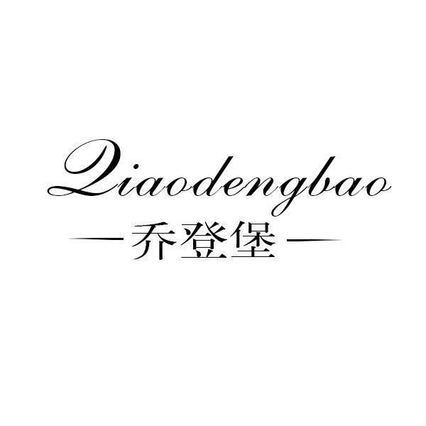 乔登堡