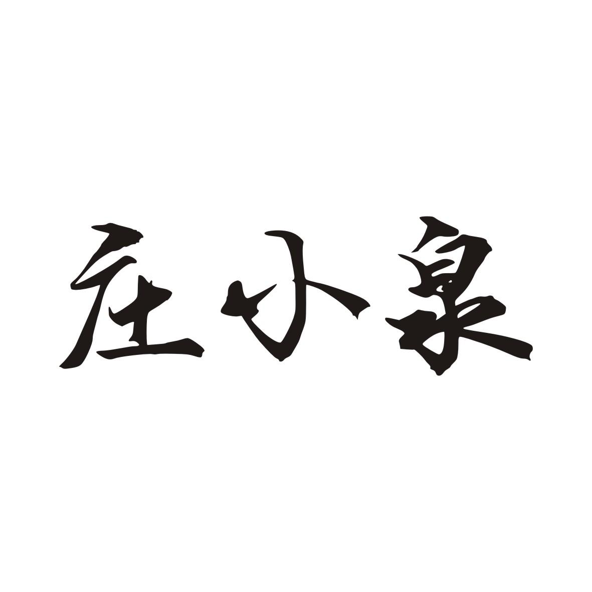庄小泉