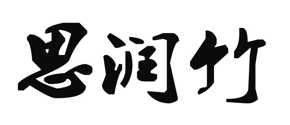 思润竹