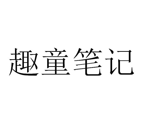 趣童笔记