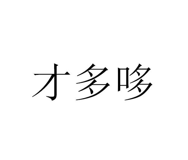 才多哆