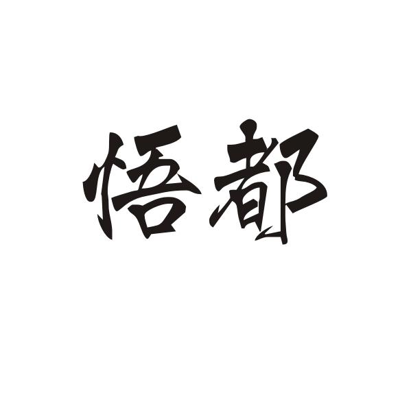 悟都
