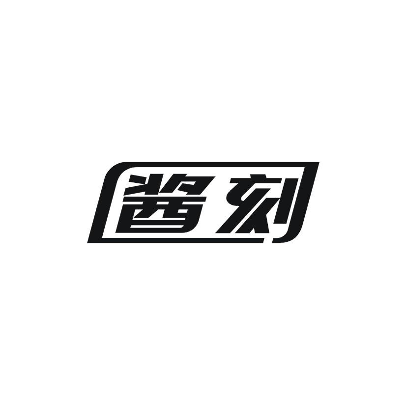 酱刻