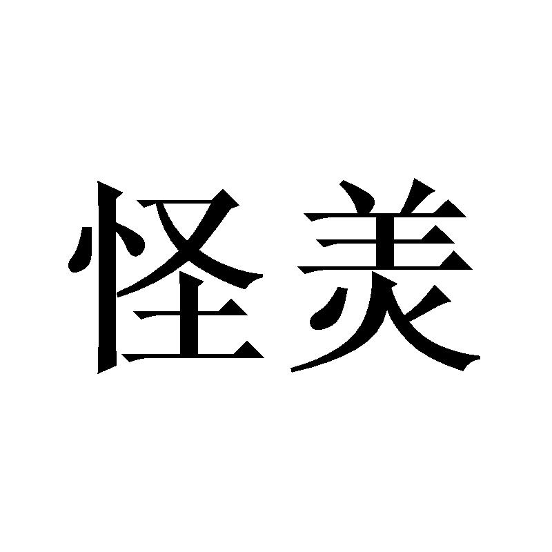 怪羙