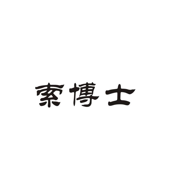 索博士