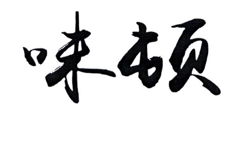 味顿