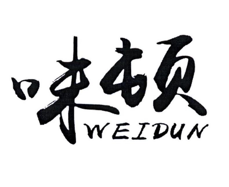 味顿