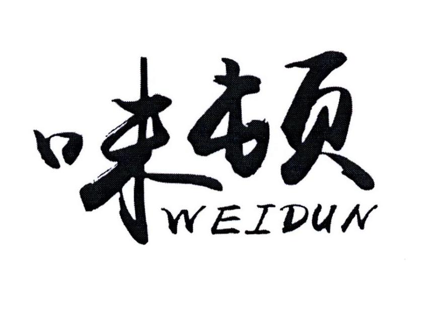 味顿