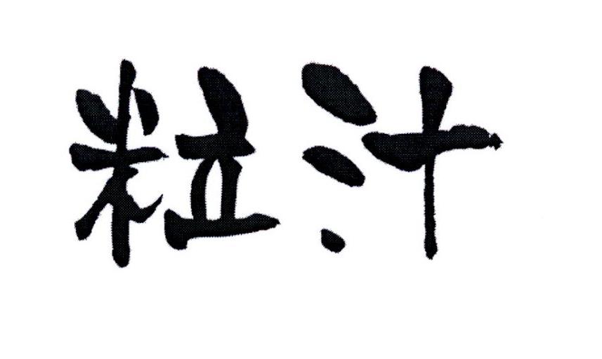 粒汁