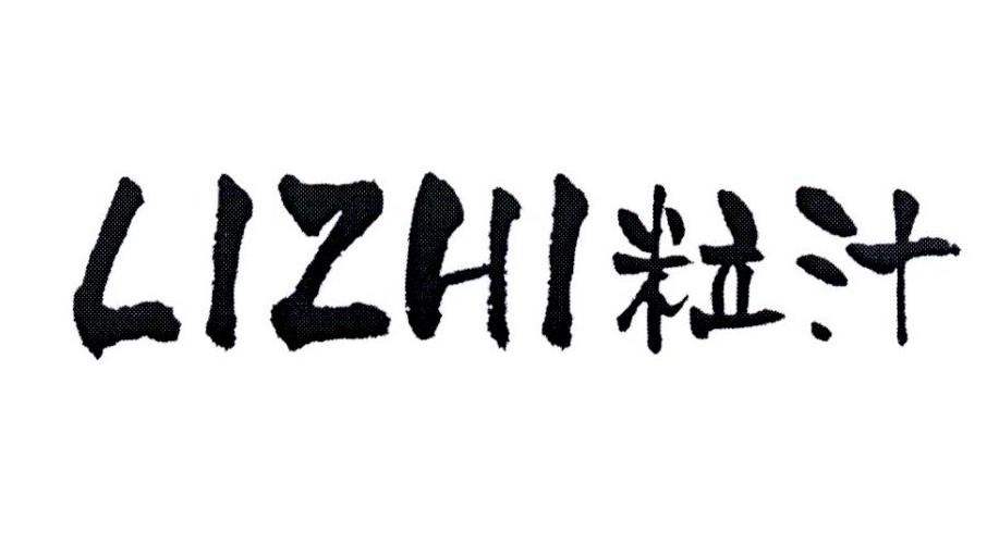 粒汁