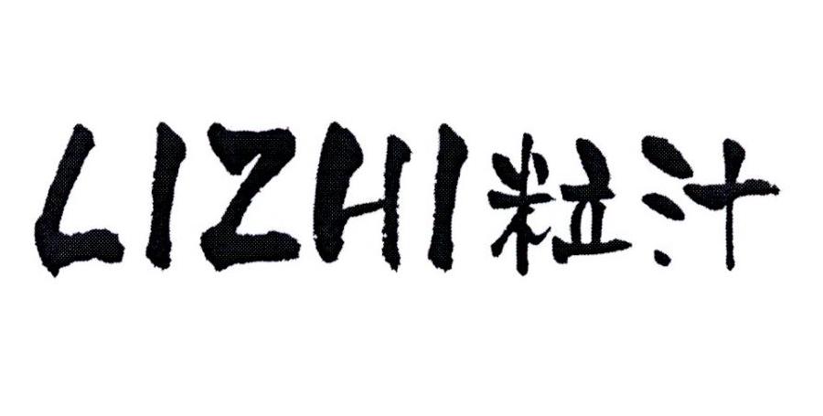 粒汁