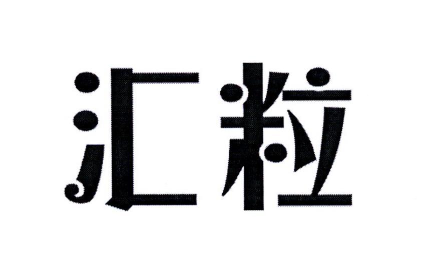 汇粒