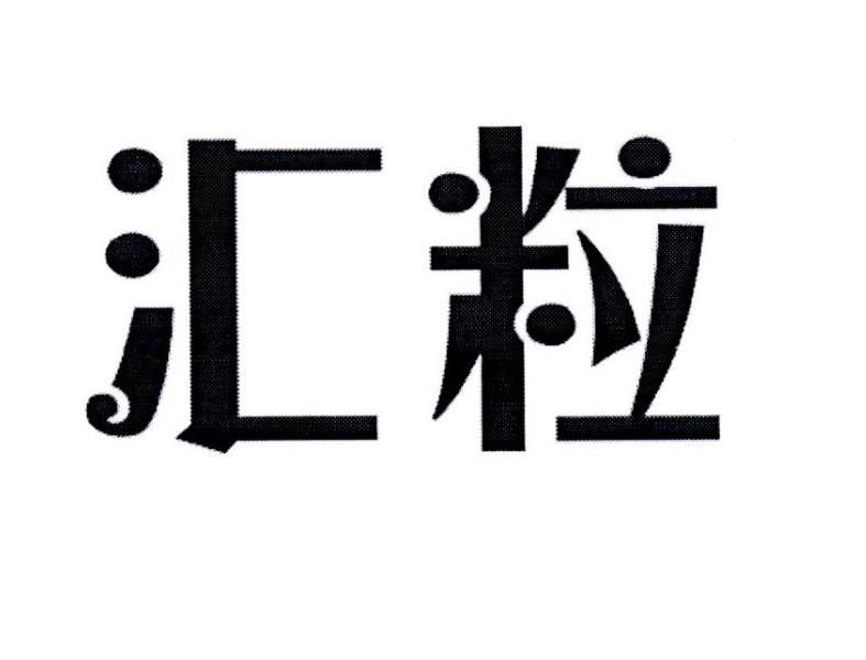 汇粒